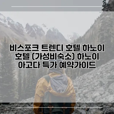 비스포크 트렌디 호텔 하노이 호텔 (가성비숙소) 하노이 아고다 특가 예약가이드