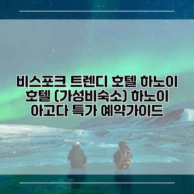 비스포크 트렌디 호텔 하노이 호텔 (가성비숙소) 하노이 아고다 특가 예약가이드
