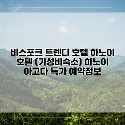 비스포크 트렌디 호텔 하노이 호텔 (가성비숙소) 하노이 아고다 특가 예약정보