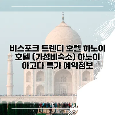 비스포크 트렌디 호텔 하노이 호텔 (가성비숙소) 하노이 아고다 특가 예약정보
