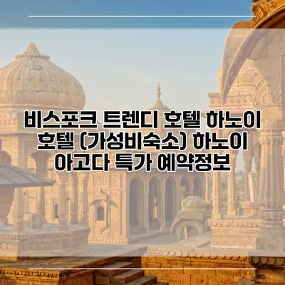 비스포크 트렌디 호텔 하노이 호텔 (가성비숙소) 하노이 아고다 특가 예약정보