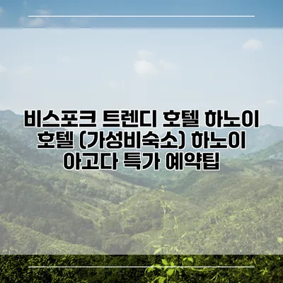 비스포크 트렌디 호텔 하노이 호텔 (가성비숙소) 하노이 아고다 특가 예약팁