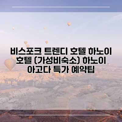 비스포크 트렌디 호텔 하노이 호텔 (가성비숙소) 하노이 아고다 특가 예약팁