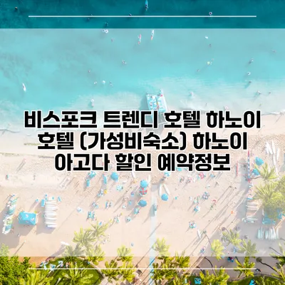 비스포크 트렌디 호텔 하노이 호텔 (가성비숙소) 하노이 아고다 할인 예약정보
