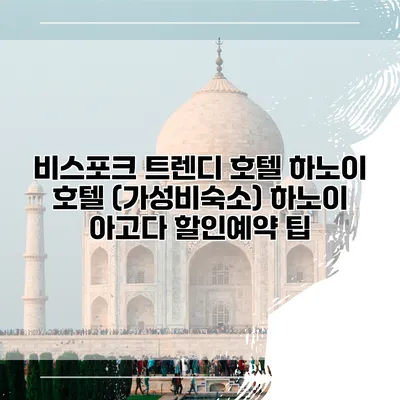 비스포크 트렌디 호텔 하노이 호텔 (가성비숙소) 하노이 아고다 할인예약 팁