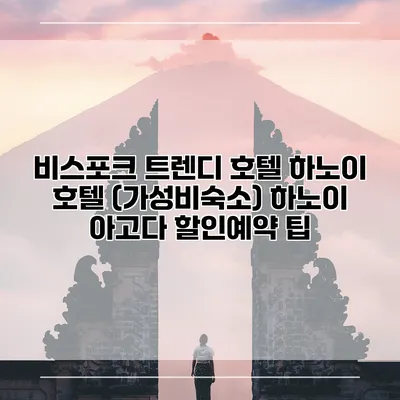 비스포크 트렌디 호텔 하노이 호텔 (가성비숙소) 하노이 아고다 할인예약 팁