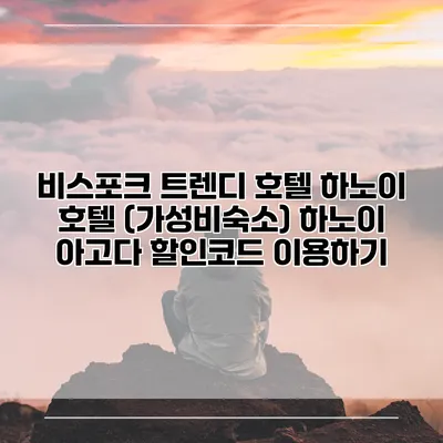 비스포크 트렌디 호텔 하노이 호텔 (가성비숙소) 하노이 아고다 할인코드 이용하기