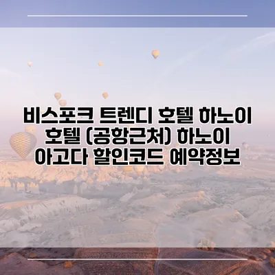 비스포크 트렌디 호텔 하노이 호텔 (공항근처) 하노이 아고다 할인코드 예약정보