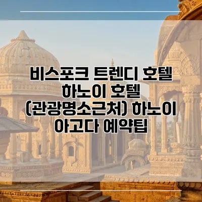 비스포크 트렌디 호텔 하노이 호텔 (관광명소근처) 하노이 아고다 예약팁