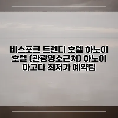 비스포크 트렌디 호텔 하노이 호텔 (관광명소근처) 하노이 아고다 최저가 예약팁