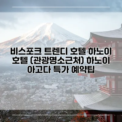 비스포크 트렌디 호텔 하노이 호텔 (관광명소근처) 하노이 아고다 특가 예약팁