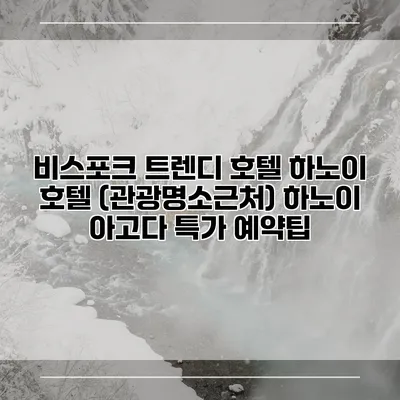 비스포크 트렌디 호텔 하노이 호텔 (관광명소근처) 하노이 아고다 특가 예약팁