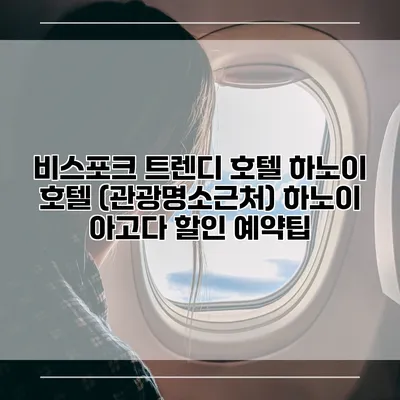 비스포크 트렌디 호텔 하노이 호텔 (관광명소근처) 하노이 아고다 할인 예약팁