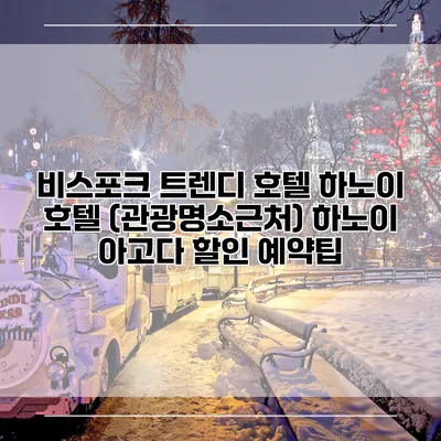 비스포크 트렌디 호텔 하노이 호텔 (관광명소근처) 하노이 아고다 할인 예약팁