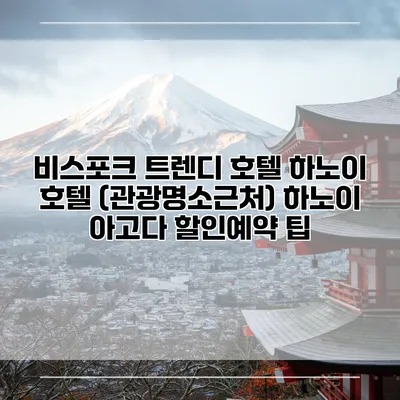 비스포크 트렌디 호텔 하노이 호텔 (관광명소근처) 하노이 아고다 할인예약 팁