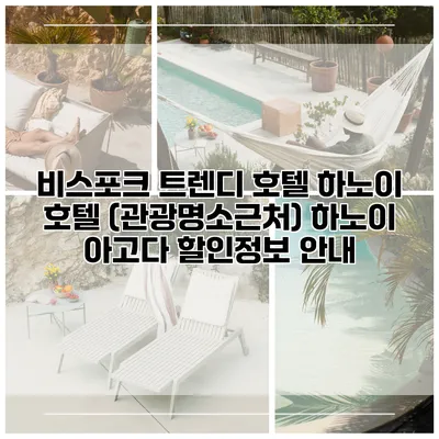 비스포크 트렌디 호텔 하노이 호텔 (관광명소근처) 하노이 아고다 할인정보 안내