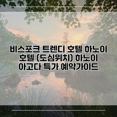 비스포크 트렌디 호텔 하노이 호텔 (도심위치) 하노이 아고다 특가 예약가이드