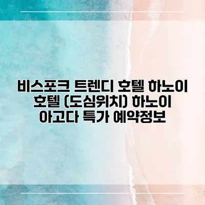 비스포크 트렌디 호텔 하노이 호텔 (도심위치) 하노이 아고다 특가 예약정보