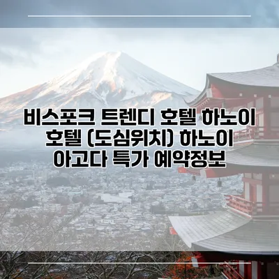 비스포크 트렌디 호텔 하노이 호텔 (도심위치) 하노이 아고다 특가 예약정보