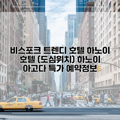 비스포크 트렌디 호텔 하노이 호텔 (도심위치) 하노이 아고다 특가 예약정보