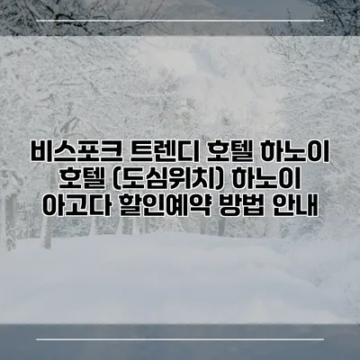 비스포크 트렌디 호텔 하노이 호텔 (도심위치) 하노이 아고다 할인예약 방법 안내