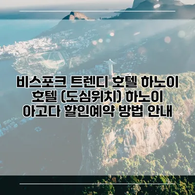 비스포크 트렌디 호텔 하노이 호텔 (도심위치) 하노이 아고다 할인예약 방법 안내