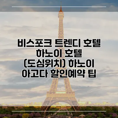 비스포크 트렌디 호텔 하노이 호텔 (도심위치) 하노이 아고다 할인예약 팁