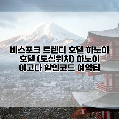 비스포크 트렌디 호텔 하노이 호텔 (도심위치) 하노이 아고다 할인코드 예약팁