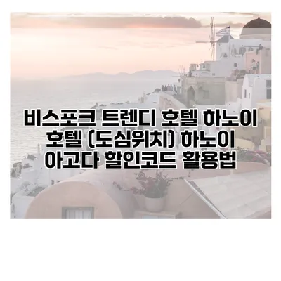비스포크 트렌디 호텔 하노이 호텔 (도심위치) 하노이 아고다 할인코드 활용법