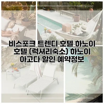 비스포크 트렌디 호텔 하노이 호텔 (럭셔리숙소) 하노이 아고다 할인 예약정보
