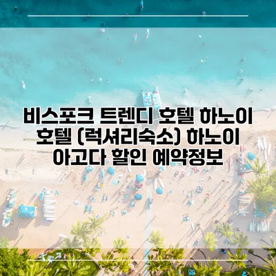 비스포크 트렌디 호텔 하노이 호텔 (럭셔리숙소) 하노이 아고다 할인 예약정보