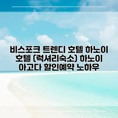 비스포크 트렌디 호텔 하노이 호텔 (럭셔리숙소) 하노이 아고다 할인예약 노하우