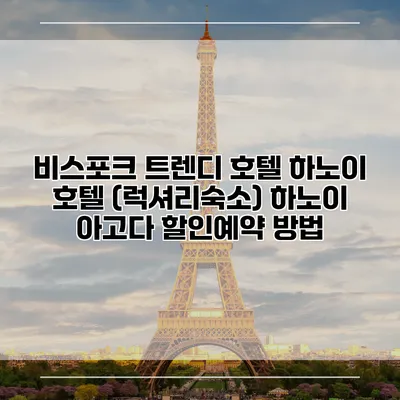 비스포크 트렌디 호텔 하노이 호텔 (럭셔리숙소) 하노이 아고다 할인예약 방법