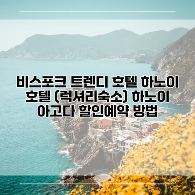 비스포크 트렌디 호텔 하노이 호텔 (럭셔리숙소) 하노이 아고다 할인예약 방법