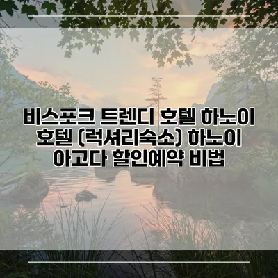 비스포크 트렌디 호텔 하노이 호텔 (럭셔리숙소) 하노이 아고다 할인예약 비법