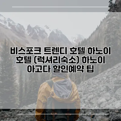 비스포크 트렌디 호텔 하노이 호텔 (럭셔리숙소) 하노이 아고다 할인예약 팁