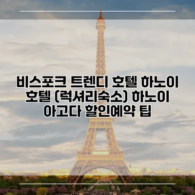 비스포크 트렌디 호텔 하노이 호텔 (럭셔리숙소) 하노이 아고다 할인예약 팁