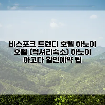 비스포크 트렌디 호텔 하노이 호텔 (럭셔리숙소) 하노이 아고다 할인예약 팁
