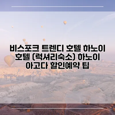 비스포크 트렌디 호텔 하노이 호텔 (럭셔리숙소) 하노이 아고다 할인예약 팁