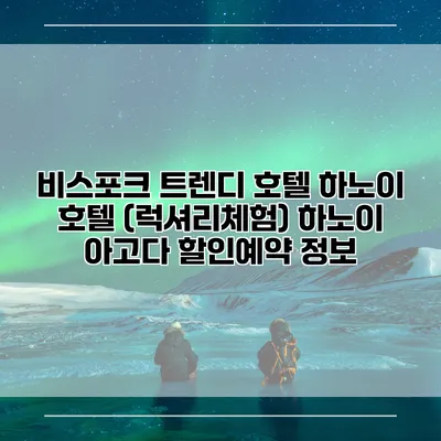 비스포크 트렌디 호텔 하노이 호텔 (럭셔리체험) 하노이 아고다 할인예약 정보