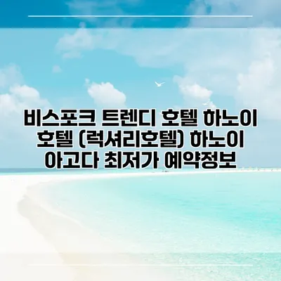 비스포크 트렌디 호텔 하노이 호텔 (럭셔리호텔) 하노이 아고다 최저가 예약정보