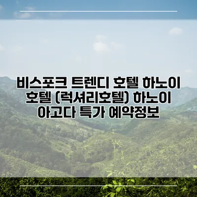 비스포크 트렌디 호텔 하노이 호텔 (럭셔리호텔) 하노이 아고다 특가 예약정보