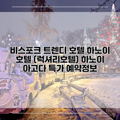 비스포크 트렌디 호텔 하노이 호텔 (럭셔리호텔) 하노이 아고다 특가 예약정보