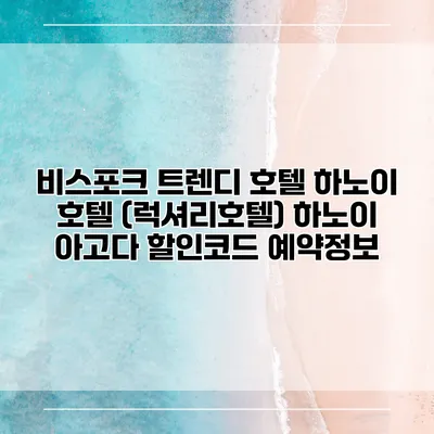 비스포크 트렌디 호텔 하노이 호텔 (럭셔리호텔) 하노이 아고다 할인코드 예약정보