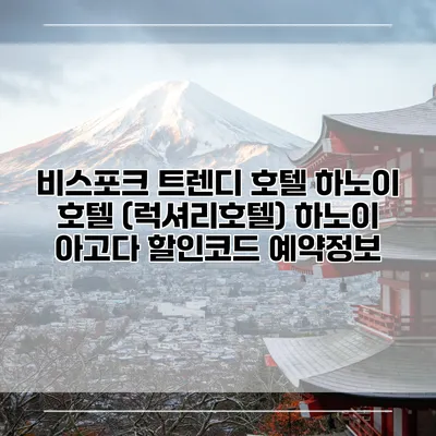 비스포크 트렌디 호텔 하노이 호텔 (럭셔리호텔) 하노이 아고다 할인코드 예약정보