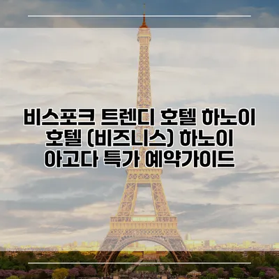 비스포크 트렌디 호텔 하노이 호텔 (비즈니스) 하노이 아고다 특가 예약가이드