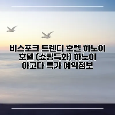 비스포크 트렌디 호텔 하노이 호텔 (쇼핑특화) 하노이 아고다 특가 예약정보