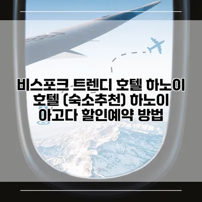 비스포크 트렌디 호텔 하노이 호텔 (숙소추천) 하노이 아고다 할인예약 방법