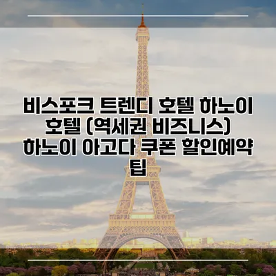 비스포크 트렌디 호텔 하노이 호텔 (역세권 비즈니스) 하노이 아고다 쿠폰 할인예약 팁