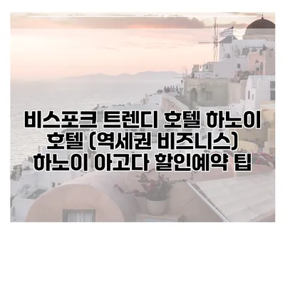 비스포크 트렌디 호텔 하노이 호텔 (역세권 비즈니스) 하노이 아고다 할인예약 팁